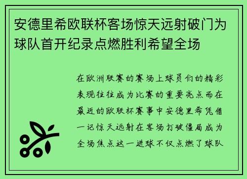 安德里希欧联杯客场惊天远射破门为球队首开纪录点燃胜利希望全场