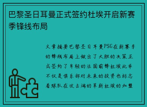 巴黎圣日耳曼正式签约杜埃开启新赛季锋线布局