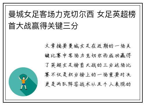 曼城女足客场力克切尔西 女足英超榜首大战赢得关键三分