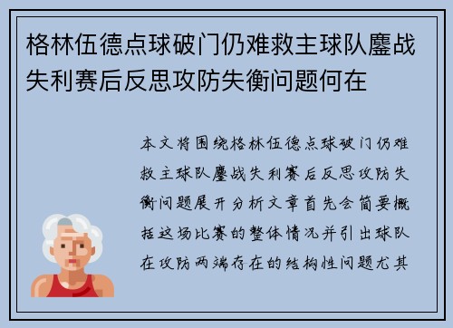 格林伍德点球破门仍难救主球队鏖战失利赛后反思攻防失衡问题何在