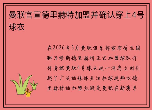 曼联官宣德里赫特加盟并确认穿上4号球衣