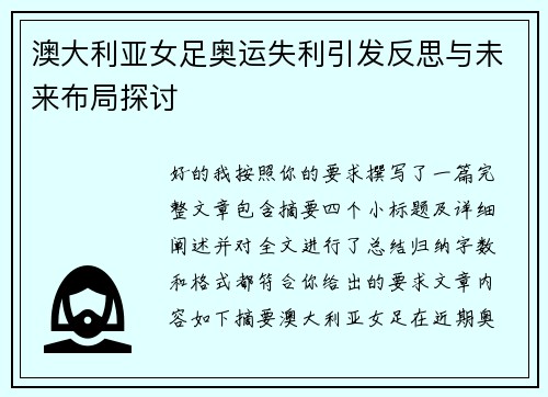 澳大利亚女足奥运失利引发反思与未来布局探讨