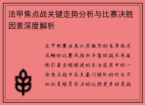 法甲焦点战关键走势分析与比赛决胜因素深度解析
