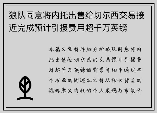 狼队同意将内托出售给切尔西交易接近完成预计引援费用超千万英镑