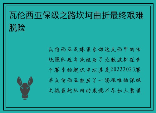 瓦伦西亚保级之路坎坷曲折最终艰难脱险