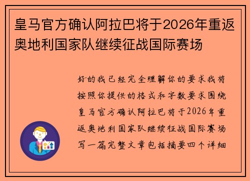 皇马官方确认阿拉巴将于2026年重返奥地利国家队继续征战国际赛场