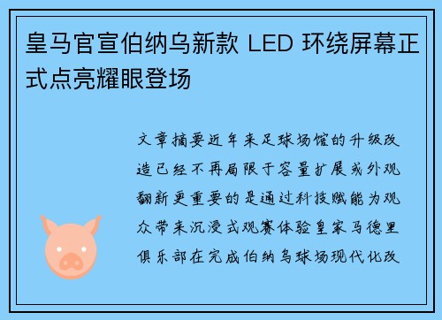 皇马官宣伯纳乌新款 LED 环绕屏幕正式点亮耀眼登场