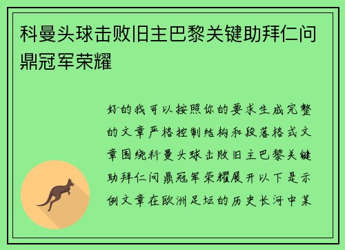 科曼头球击败旧主巴黎关键助拜仁问鼎冠军荣耀