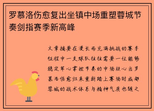 罗慕洛伤愈复出坐镇中场重塑蓉城节奏剑指赛季新高峰