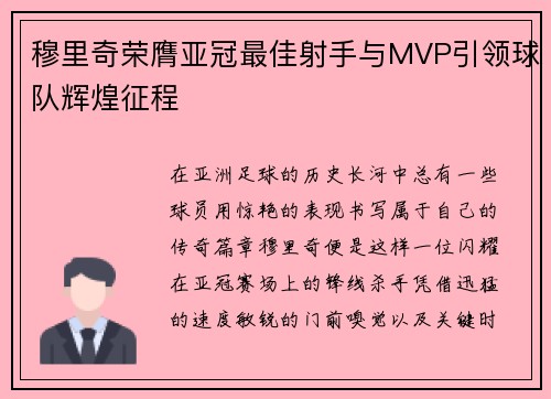 穆里奇荣膺亚冠最佳射手与MVP引领球队辉煌征程