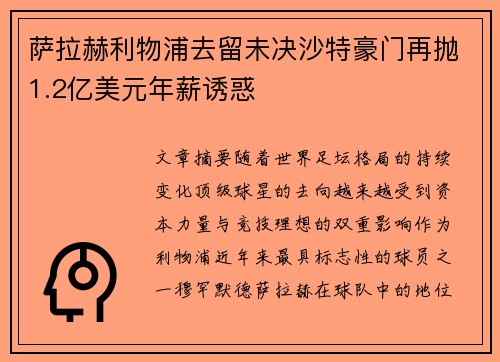 萨拉赫利物浦去留未决沙特豪门再抛1.2亿美元年薪诱惑