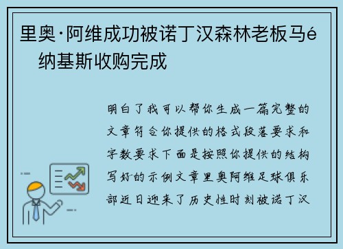 里奥·阿维成功被诺丁汉森林老板马里纳基斯收购完成