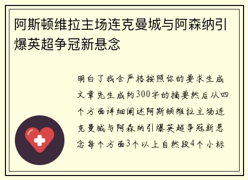 阿斯顿维拉主场连克曼城与阿森纳引爆英超争冠新悬念