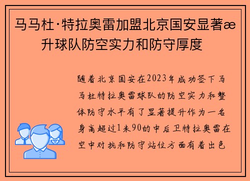 马马杜·特拉奥雷加盟北京国安显著提升球队防空实力和防守厚度