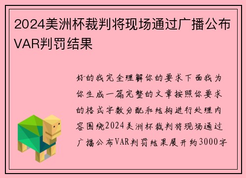 2024美洲杯裁判将现场通过广播公布VAR判罚结果