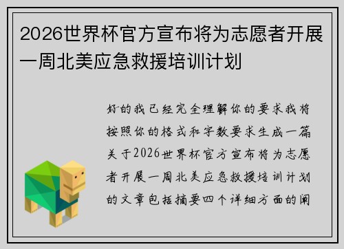 2026世界杯官方宣布将为志愿者开展一周北美应急救援培训计划