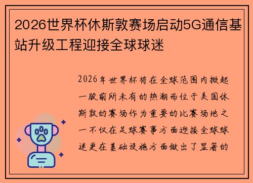 2026世界杯休斯敦赛场启动5G通信基站升级工程迎接全球球迷