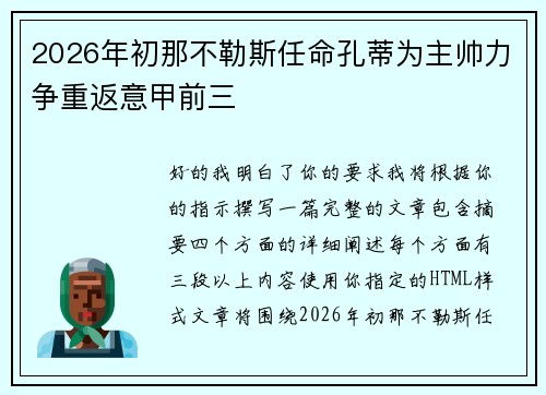 2026年初那不勒斯任命孔蒂为主帅力争重返意甲前三