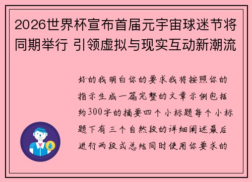 2026世界杯宣布首届元宇宙球迷节将同期举行 引领虚拟与现实互动新潮流