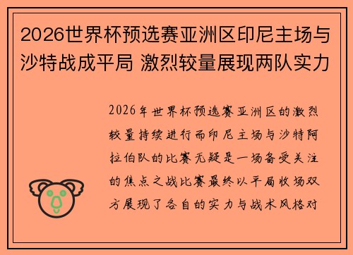 2026世界杯预选赛亚洲区印尼主场与沙特战成平局 激烈较量展现两队实力