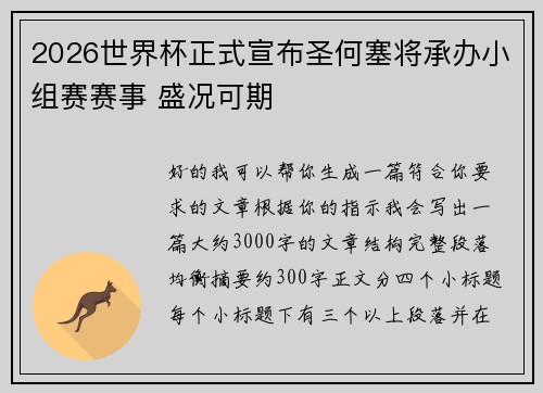 2026世界杯正式宣布圣何塞将承办小组赛赛事 盛况可期