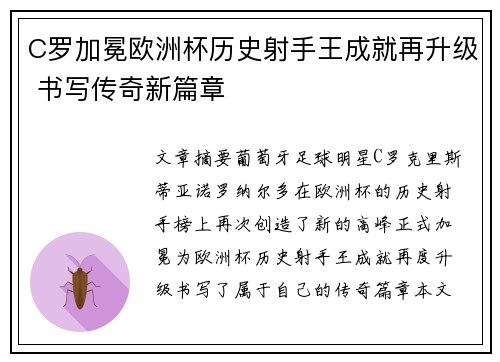 C罗加冕欧洲杯历史射手王成就再升级 书写传奇新篇章