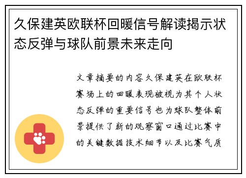 久保建英欧联杯回暖信号解读揭示状态反弹与球队前景未来走向