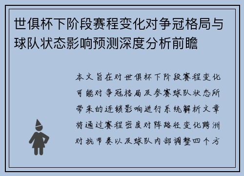 世俱杯下阶段赛程变化对争冠格局与球队状态影响预测深度分析前瞻