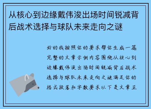 从核心到边缘戴伟浚出场时间锐减背后战术选择与球队未来走向之谜