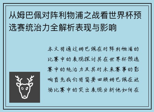 从姆巴佩对阵利物浦之战看世界杯预选赛统治力全解析表现与影响