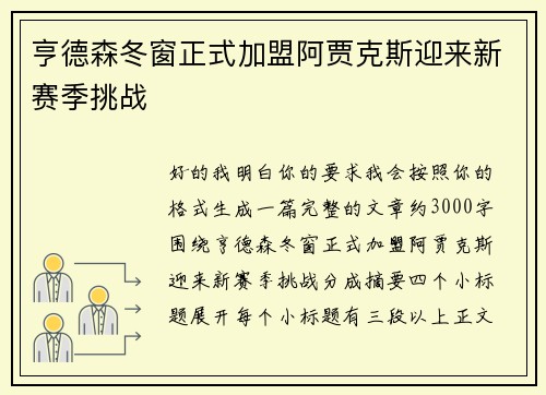亨德森冬窗正式加盟阿贾克斯迎来新赛季挑战
