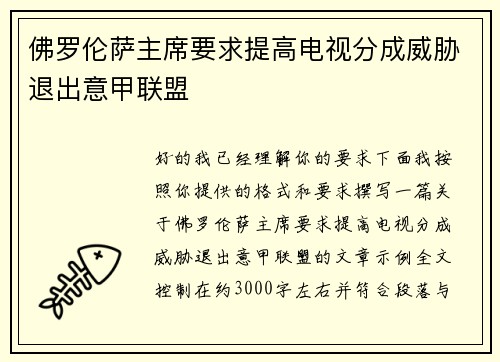 佛罗伦萨主席要求提高电视分成威胁退出意甲联盟