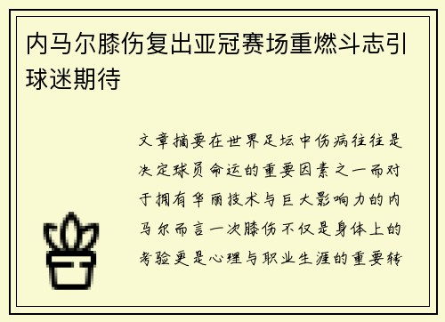内马尔膝伤复出亚冠赛场重燃斗志引球迷期待