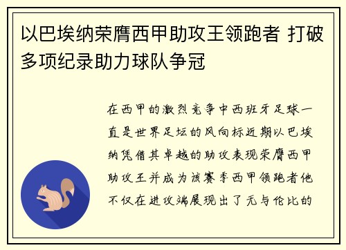 以巴埃纳荣膺西甲助攻王领跑者 打破多项纪录助力球队争冠