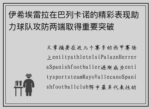 伊希埃雷拉在巴列卡诺的精彩表现助力球队攻防两端取得重要突破