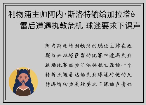 利物浦主帅阿内·斯洛特输给加拉塔萨雷后遭遇执教危机 球迷要求下课声音不断
