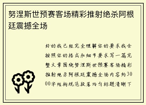 努涅斯世预赛客场精彩推射绝杀阿根廷震撼全场 努涅斯世预赛客场精彩推射绝杀阿根廷震撼全场