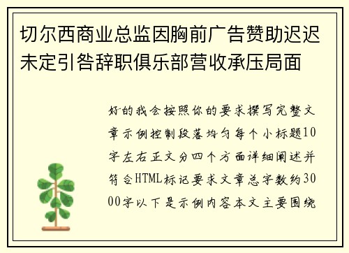 切尔西商业总监因胸前广告赞助迟迟未定引咎辞职俱乐部营收承压局面