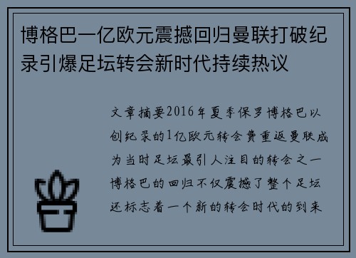 博格巴一亿欧元震撼回归曼联打破纪录引爆足坛转会新时代持续热议