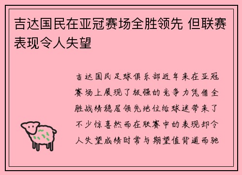吉达国民在亚冠赛场全胜领先 但联赛表现令人失望 吉达国民在亚冠赛场全胜领先 但联赛表现令人失望