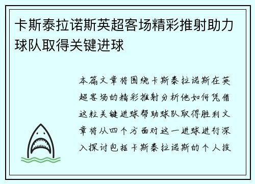 卡斯泰拉诺斯英超客场精彩推射助力球队取得关键进球