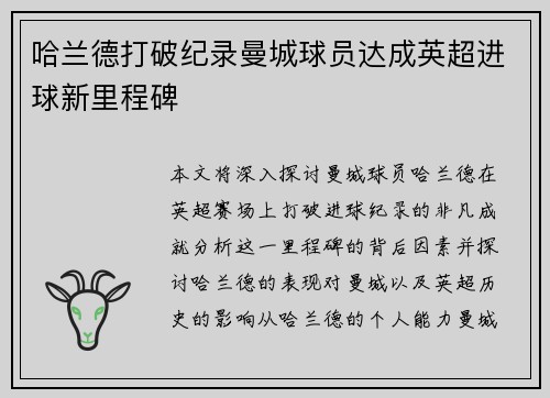 哈兰德打破纪录曼城球员达成英超进球新里程碑 哈兰德打破纪录曼城球员达成英超进球新里程碑