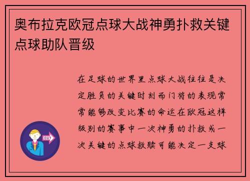 奥布拉克欧冠点球大战神勇扑救关键点球助队晋级