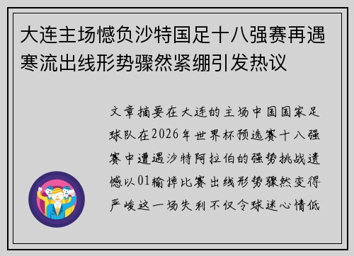 大连主场憾负沙特国足十八强赛再遇寒流出线形势骤然紧绷引发热议