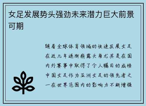 女足发展势头强劲未来潜力巨大前景可期