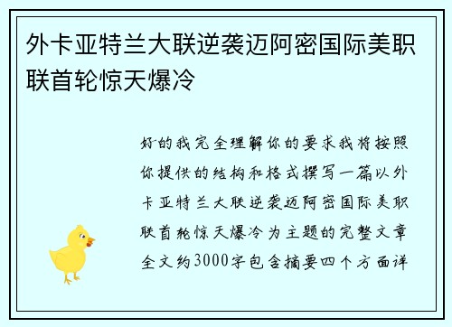 外卡亚特兰大联逆袭迈阿密国际美职联首轮惊天爆冷