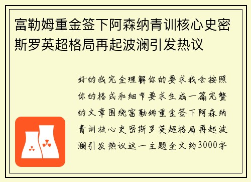 富勒姆重金签下阿森纳青训核心史密斯罗英超格局再起波澜引发热议