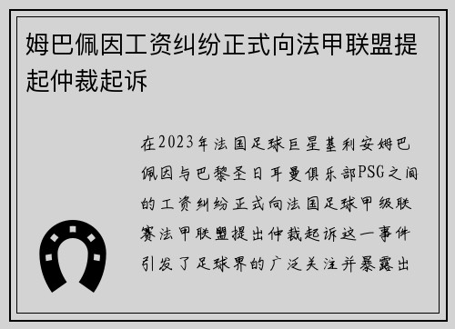 姆巴佩因工资纠纷正式向法甲联盟提起仲裁起诉