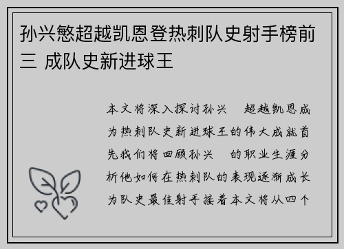 孙兴慜超越凯恩登热刺队史射手榜前三 成队史新进球王