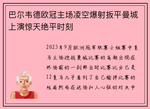 巴尔韦德欧冠主场凌空爆射扳平曼城上演惊天绝平时刻